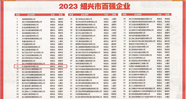 亚洲性交啪啪1123456权威发布丨2023绍兴市百强企业公布，长业建设集团位列第18位